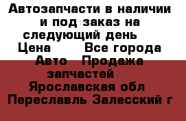 Автозапчасти в наличии и под заказ на следующий день,  › Цена ­ 1 - Все города Авто » Продажа запчастей   . Ярославская обл.,Переславль-Залесский г.